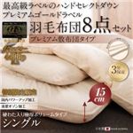 布団8点セット シングル【極厚ボリュームタイプ】カラー：アンティークホワイト ハンドセレクトダウン95% プレミアムゴールドラベル 羽毛セットプレミアム敷布団 Noiva ノイヴァ