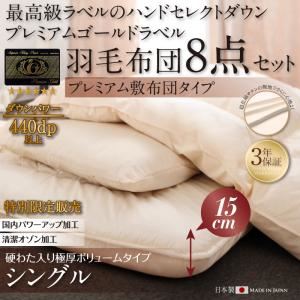 布団8点セット シングル【極厚ボリュームタイプ】カラー：プレミアムブラウン ハンドセレクトダウン95% プレミアムゴールドラベル 羽毛セットプレミアム敷布団 Noiva ノイヴァ