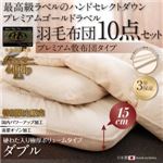 布団10点セット ダブル【極厚ボリュームタイプ】カラー：アンティークホワイト ハンドセレクトダウン95% プレミアムゴールドラベル 羽毛セットプレミアム敷布団 Noiva ノイヴァ