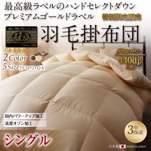 【単品】掛け布団 シングル カラー：アンティークホワイト ハンドセレクトダウン95% プレミアムゴールドラベル 羽毛掛布団 Noiva ノイヴァ