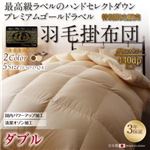 【単品】掛け布団 ダブル カラー：アンティークホワイト ハンドセレクトダウン95% プレミアムゴールドラベル 羽毛掛布団 Noiva ノイヴァ