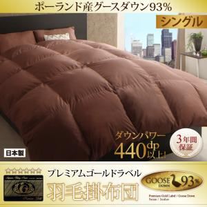 【単品】掛け布団 シングル カラー：モカブラウン 最高級羽毛93%ポーランド産グースダウン プレミアムゴールドラベル 羽毛掛布団 Lathyrus ラティルス