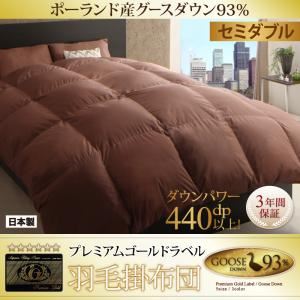 【単品】掛け布団 セミダブル カラー：モカブラウン 最高級羽毛93%ポーランド産グースダウン プレミアムゴールドラベル 羽毛掛布団 Lathyrus ラティルス