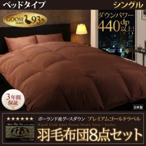 布団8点セット シングル【ベッドタイプ】カラー:サイレントブラック ポーランド産グースダウン93% プレミアムゴールドラベル羽毛布団セット Lathyrus ラティルス 商品画像