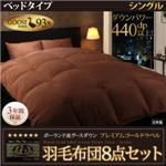 布団8点セット シングル【ベッドタイプ】カラー：サイレントブラック ポーランド産グースダウン93% プレミアムゴールドラベル羽毛布団セット Lathyrus ラティルス