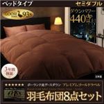 布団8点セット セミダブル【ベッドタイプ】カラー：サイレントブラック ポーランド産グースダウン93% プレミアムゴールドラベル羽毛布団セット Lathyrus ラティルス