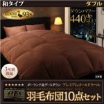 布団10点セット ダブル【和タイプ】カラー：アイボリー ポーランド産グースダウン93% プレミアムゴールドラベル羽毛布団セット Lathyrus ラティルス