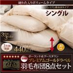 布団8点セット シングル【ボリュームタイプ】カラー：アイボリー グース93%プレミアムゴールドラベル羽毛布団セット プレミアム敷布団 Lathyrus ラティルス