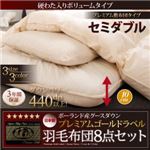 布団8点セット セミダブル【ボリュームタイプ】カラー：アイボリー グース93%プレミアムゴールドラベル羽毛布団セット プレミアム敷布団 Lathyrus ラティルス