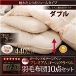 布団10点セット ダブル【ボリュームタイプ】カラー：サイレントブラック グース93%プレミアムゴールドラベル羽毛布団セット プレミアム敷布団 Lathyrus ラティルス