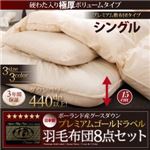 布団8点セット シングル【極厚ボリュームタイプ】カラー：アイボリー グース93%プレミアムゴールドラベル羽毛布団セット プレミアム敷布団 Lathyrus ラティルス