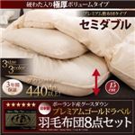 布団8点セット セミダブル【極厚ボリュームタイプ】カラー：アイボリー グース93%プレミアムゴールドラベル羽毛布団セット プレミアム敷布団 Lathyrus ラティルス