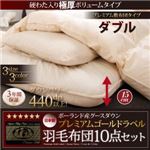 布団10点セット ダブル【極厚ボリュームタイプ】カラー：アイボリー グース93%プレミアムゴールドラベル羽毛布団セット プレミアム敷布団 Lathyrus ラティルス