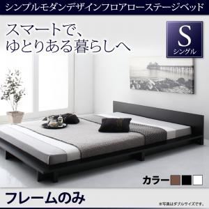 ローベッド シングル【フレームのみ】フレームカラー：ウォルナットブラウン シンプルモダンデザインフロアローステージベッド Gunther ギュンター