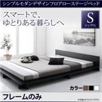 ローベッド シングル【フレームのみ】フレームカラー：ウォルナットブラウン シンプルモダンデザインフロアローステージベッド Gunther ギュンター
