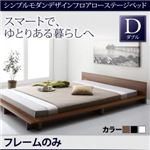ローベッド ダブル【フレームのみ】フレームカラー：ブラック シンプルモダンデザインフロアローステージベッド Gunther ギュンター