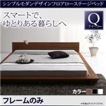 ローベッド クイーン【フレームのみ】フレームカラー：ホワイト シンプルモダンデザインフロアローステージベッド Gunther ギュンター