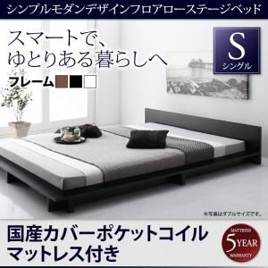 ローベッド シングル【国産カバーポケットコイルマットレス付】フレームカラー：ホワイト シンプルモダンデザインフロアローステージベッド Gunther ギュンター