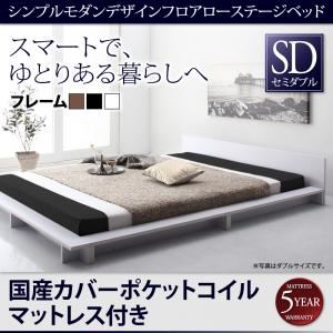 ローベッド セミダブル【国産カバーポケットコイルマットレス付】フレームカラー：ウォルナットブラウン シンプルモダンデザインフロアローステージベッド Gunther ギュンター