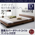 ローベッド ダブル【国産カバーポケットコイルマットレス付】フレームカラー：ブラック シンプルモダンデザインフロアローステージベッド Gunther ギュンター