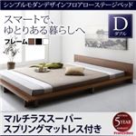 ローベッド ダブル【マルチラススーパースプリングマットレス付】フレームカラー：ウォルナットブラウン シンプルモダンデザインフロアローステージベッド Gunther ギュンター