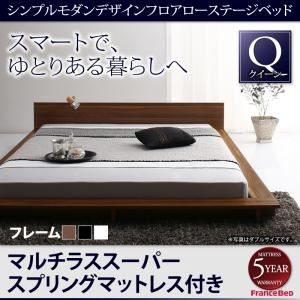 ローベッド クイーン【マルチラススーパースプリングマットレス付】フレームカラー：ウォルナットブラウン シンプルモダンデザインフロアローステージベッド Gunther ギュンター