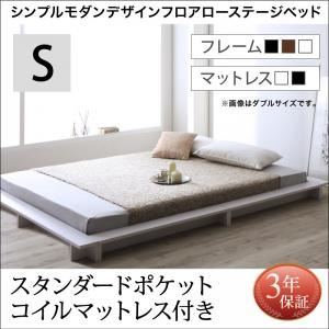 ローベッド シングル【スタンダードポケットコイルマットレス付】フレームカラー：ブラック マットレスカラー：ホワイト シンプルモダンデザインフロアローステージベッド Renita レニータ