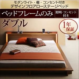 ローベッド ダブル【フレームのみ】フレームカラー：ウォルナットブラウン モダンライト・棚・コンセント付きデザインフロアローベッド Makati マカティ
