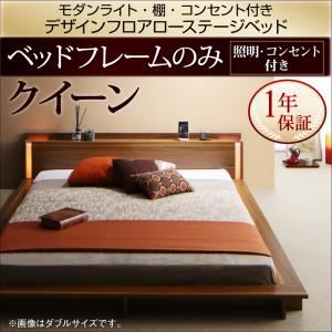 ローベッド クイーン【フレームのみ】フレームカラー：ウォルナットブラウン モダンライト・棚・コンセント付きデザインフロアローベッド Makati マカティ