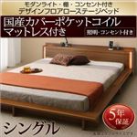 ローベッド シングル【国産カバーポケットコイルマットレス付】フレームカラー：ウォルナットブラウン モダンライト・棚・コンセント付きデザインフロアローベッド Makati マカティ