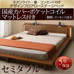 ローベッド セミダブル【国産カバーポケットコイルマットレス付】フレームカラー：ウォルナットブラウン モダンライト・棚・コンセント付きデザインフロアローベッド Makati マカティ