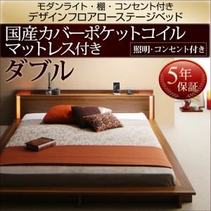 ローベッド ダブル【国産カバーポケットコイルマットレス付】フレームカラー：ウォルナットブラウン モダンライト・棚・コンセント付きデザインフロアローベッド Makati マカティ