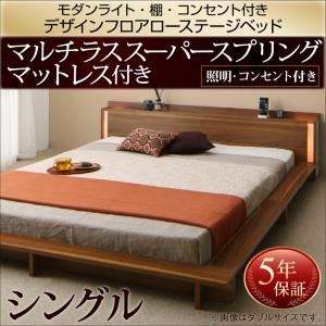 ローベッド シングル【マルチラススーパースプリングマットレス付】フレームカラー：ウォルナットブラウン モダンライト・棚・コンセント付きデザインフロアローベッド Makati マカティ