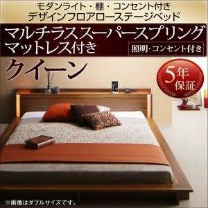 ローベッド クイーン【マルチラススーパースプリングマットレス付】フレームカラー：ウォルナットブラウン モダンライト・棚・コンセント付きデザインフロアローベッド Makati マカティ