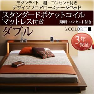 ローベッド ダブル【スタンダードポケットコイルマットレス付】フレームカラー：ウォルナットブラウン マットレスカラー：ブラック モダンライト・棚・コンセント付きデザインフロアローベッド Makati マカティ