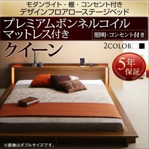ローベッド クイーン【プレミアムボンネルコイルマットレス付】フレームカラー：ウォルナットブラウン マットレスカラー：ブラック モダンライト・棚・コンセント付きデザインフロアローベッド Makati マカティ