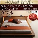 ローベッド ダブル【プレミアムポケットコイルマットレス付】フレームカラー：ウォルナットブラウン マットレスカラー：ホワイト モダンライト・棚・コンセント付きデザインフロアローベッド Makati マカティ