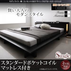 ローベッド シングル【スタンダードポケットコイルマットレス付】フレームカラー：ホワイト マットレスカラー：ブラック モダンライト・棚・コンセント付きデザインフロアローベッド SPERANZA スペランツァ