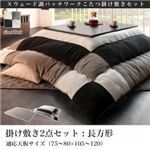【本体別売】こたつ掛け・敷布団2点セット 長方形(75×105cm) カラー：サイレントブラック スウェード調パッチワークこたつ tsudoi ツドイ