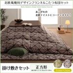 【本体別売】こたつ掛け・敷布団2点セット 正方形(75×75cm) カラー：ノルディックブラウン 北欧風幾何デザインフランネルこたつ布団 nemin ネーミン