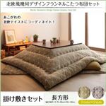 【本体別売】こたつ掛け・敷布団2点セット 長方形(75×105cm) カラー：ノルディックブラウン 北欧風幾何デザインフランネルこたつ布団 nemin ネーミン