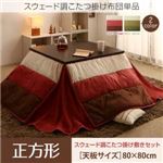 【掛け布団のみ】こたつ掛け布団 正方形(80×80cm) カラー：チョコブラウン スウェード調パッチワーク省スペースこたつ布団 icoi イコイ