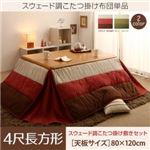【掛け布団のみ】こたつ掛け布団 4尺長方形(80×120cm) カラー：チョコブラウン スウェード調パッチワーク省スペースこたつ布団 icoi イコイ