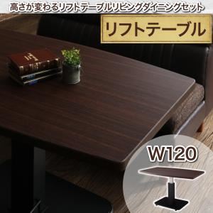 【単品】ダイニングテーブル テーブルカラー:ブラウン 高さが変わるリフトテーブルリビングダイニング NEOLD ネオルド 商品画像
