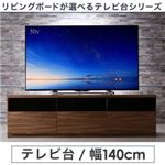 テレビ台 幅140cm カラー：ウォルナットブラウン リビングボードが選べるテレビ台シリーズ TV-line テレビライン