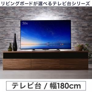 テレビ台 幅180cm カラー:ウォルナットブラウン リビングボードが選べるテレビ台シリーズ TV-line テレビライン 商品画像