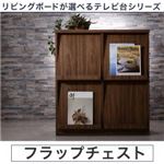 フラップチェスト カラー：ウォルナットブラウン TV-line テレビライン