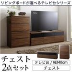 2点セット(テレビボード幅140cm+チェスト) カラー：ウォルナットブラウン リビングボードが選べるテレビ台シリーズ TV-line テレビライン