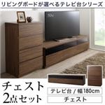 2点セット(テレビボード幅180cm+チェスト) カラー：ウォルナットブラウン リビングボードが選べるテレビ台シリーズ TV-line テレビライン