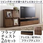 2点セット(テレビボード幅140cm+フラップチェスト) カラー：ウォルナットブラウン リビングボードが選べるテレビ台シリーズ TV-line テレビライン